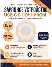 Зарядное устройство USB-C с ночником и датчиком света 15W Белый