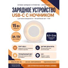 Зарядное устройство USB-C с ночником и датчиком света 15W Белый