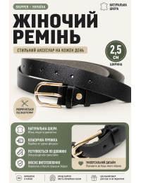 Ремень женский Skipper 1374-25 кожаный 2.5 см Чёрный
