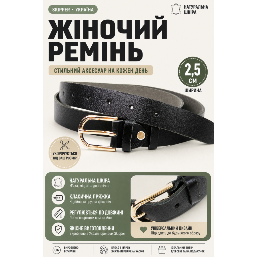 Ремень женский Skipper 1374-25 кожаный 2.5 см Чёрный