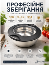 Миска Bowl Via Chasse 320 мл из нержавеющей стали с прозрачной крышкой 12x5.5 см