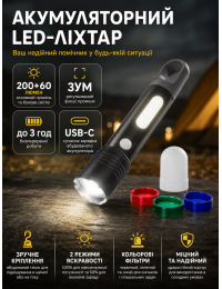 Аккумуляторный LED-фонарь ZD Trading 200+60 лм USB-C с фокусом и цветными фильтрами