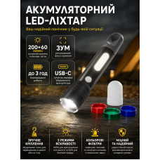 Аккумуляторный LED-фонарь ZD Trading 200+60 лм USB-C с фокусом и цветными фильтрами