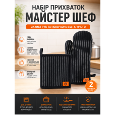 Набор кухонный MasterChef прихватка+рукавица 100% хлопок Black/White