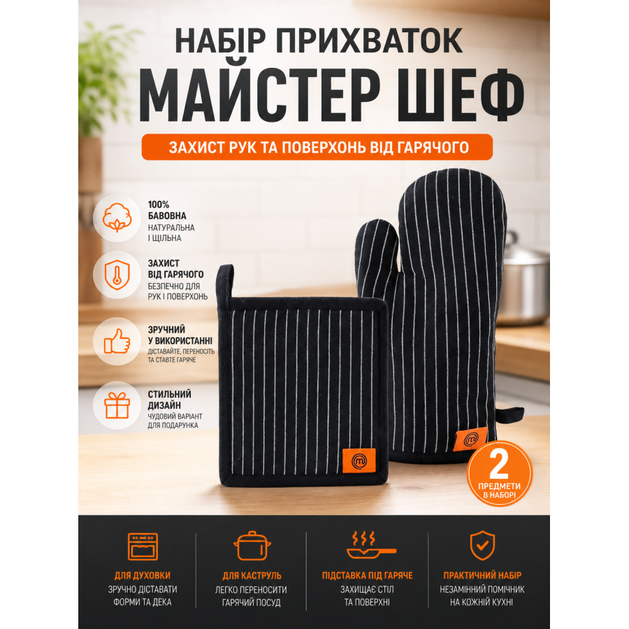 Набор кухонный MasterChef прихватка+рукавица 100% хлопок Black/White