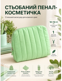 Пенал-косметичка стеганый 18x16x4 см текстиль Мятный