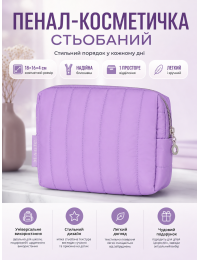 Пенал-косметичка стеганый 18x16x4 см текстиль Фиолетовый