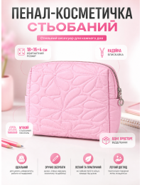 Пенал-косметичка стеганый 18x16x4 см текстиль Розовый