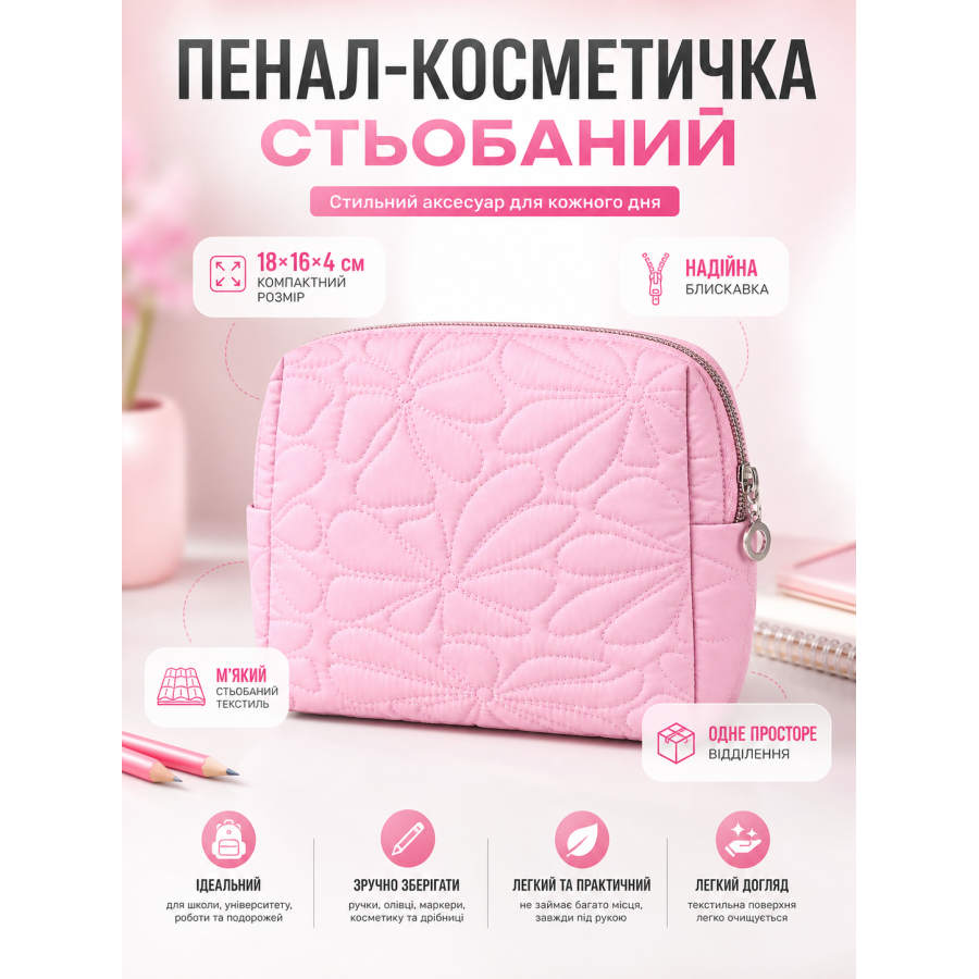 Пенал-косметичка стеганый 18x16x4 см текстиль Розовый