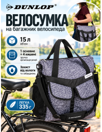 Велосумка на багажник DUNLOP 2094275 полиэстер 15 л 34×42×16 см Серая