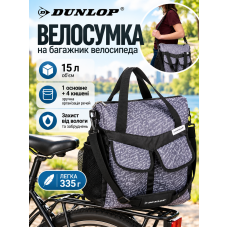 Велосумка на багажник DUNLOP 2094275 полиэстер 15 л 34×42×16 см Серая