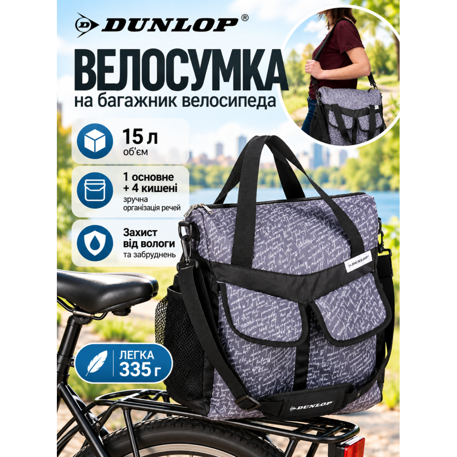 Велосумка на багажник DUNLOP 2094275 полиэстер 15 л 34×42×16 см Серая