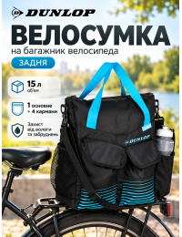 Велосумка на багажник DUNLOP 2094275 полиэстер 15 л 34×42×16 см Черная