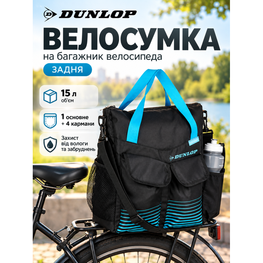 Велосумка на багажник DUNLOP 2094275 полиэстер 15 л 34×42×16 см Черная