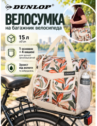 Велосумка на багажник DUNLOP 2094275 полиэстер 15 л 34×42×16 см Бежевая