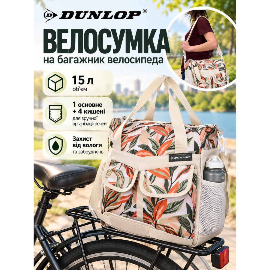 Велосумка на багажник DUNLOP 2094275 полиэстер 15 л 34×42×16 см Бежевая