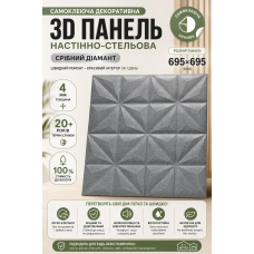 Панель стеновая 3D самоклеющаяся полипропилен 695х695х4 мм Серебряный бриллиант