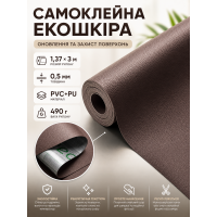 Самоклеящаяся экокожа в рулоне 1.37х3 м толщина 0.5 мм Коричневый