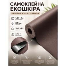 Самоклеящаяся экокожа в рулоне 1.37х3 м толщина 0.5 мм Коричневый