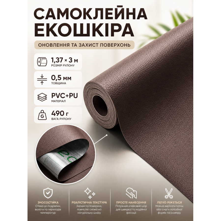Самоклеящаяся экокожа в рулоне 1.37х3 м толщина 0.5 мм Коричневый