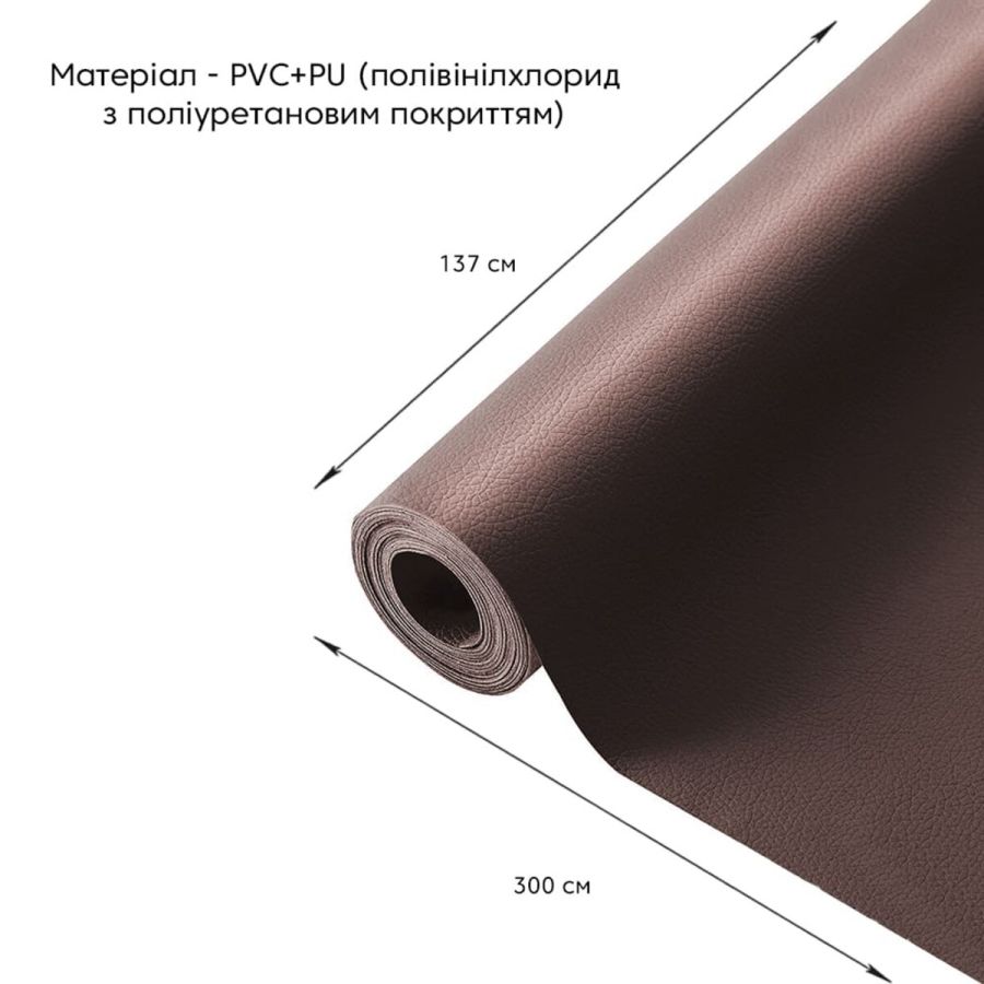Самоклеящаяся экокожа в рулоне 1.37х3 м толщина 0.5 мм Коричневый
