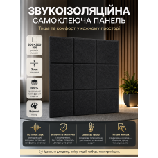 Панель звукоизоляционная самоклеящаяся SW-00002700 войлочная 300х300х9мм Чёрная