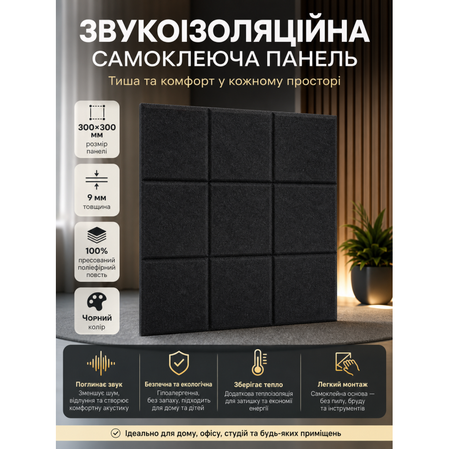 Панель звукоизоляционная самоклеящаяся SW-00002700 войлочная 300х300х9мм Чёрная