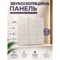 Панель звукоизоляционная самоклеящаяся SW-00002701 войлочная 300х300х9мм Молочный меланж