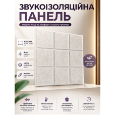Панель звукоизоляционная самоклеящаяся SW-00002701 войлочная 300х300х9мм Молочный меланж