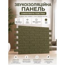 Панель звукоизоляционная самоклеящаяся SW-00002705 войлочная 600х600х9 мм Хаки