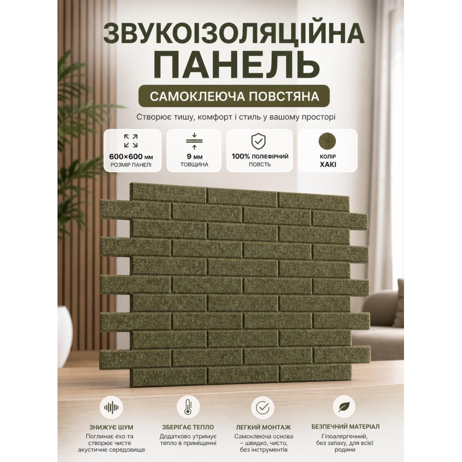 Панель звукоизоляционная самоклеящаяся SW-00002705 войлочная 600х600х9 мм Хаки