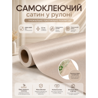 Сатин самоклеящийся в рулоне текстильный 1450x1000x0.3 мм Бежевый (D) SW-00002910