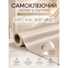 Сатин самоклеящийся в рулоне текстильный 1450x1000x0.3 мм Бежевый (D) SW-00002910