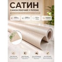 Сатин самоклеящийся в рулоне текстильный 1450x3000x0.3 мм Бежевый (D) SW-00002911