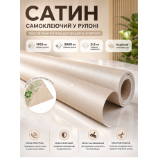 Сатин самоклеящийся в рулоне текстильный 1450x3000x0.3 мм Бежевый (D) SW-00002911