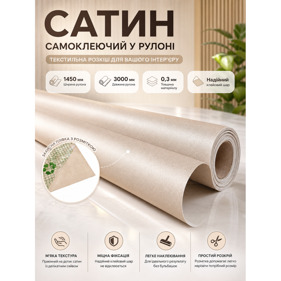 Сатин самоклеящийся в рулоне текстильный 1450x3000x0.3 мм Бежевый (D) SW-00002911