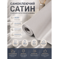 Сатин самоклеящийся в рулоне текстильный 1450x1000x0.3 мм Светло-серый (D) SW-00002912