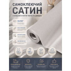 Сатин самоклеящийся в рулоне текстильный 1450x1000x0.3 мм Светло-серый (D) SW-00002912