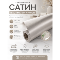 Сатин самоклеящийся в рулоне текстильный 1450x3000x0.3 мм Светло-серый (D) SW-00002913