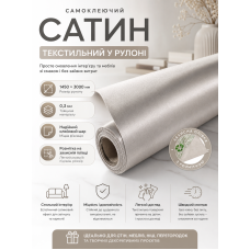 Сатин самоклеящийся в рулоне текстильный 1450x3000x0.3 мм Светло-серый (D) SW-00002913