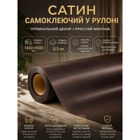 Сатин самоклеящийся в рулоне текстильный 1450x1000x0.3 мм Тёмно-коричневый (D) SW-00002914
