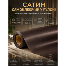 Сатин самоклеящийся в рулоне текстильный 1450x1000x0.3 мм Тёмно-коричневый (D) SW-00002914