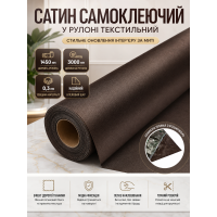 Сатин самоклеящийся в рулоне текстильный 1450x3000x0.3 мм Тёмно-коричневый (D) SW-00002915