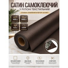 Сатин самоклеящийся в рулоне текстильный 1450x3000x0.3 мм Тёмно-коричневый (D) SW-00002915
