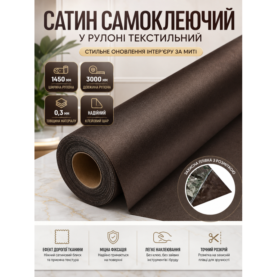 Сатин самоклеящийся в рулоне текстильный 1450x3000x0.3 мм Тёмно-коричневый (D) SW-00002915