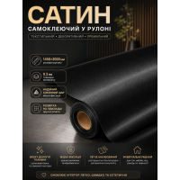 Сатин самоклеящийся в рулоне текстильный 1450x3000x0.3 мм Чёрный (D) SW-00002916