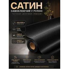 Сатин самоклеящийся в рулоне текстильный 1450x3000x0.3 мм Чёрный (D) SW-00002916