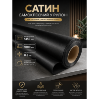 Сатин самоклеящийся в рулоне текстильный 1450x1000x0.3 мм Чёрный (D) SW-00002917