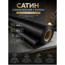 Сатин самоклеящийся в рулоне текстильный 1450x1000x0.3 мм Чёрный (D) SW-00002917