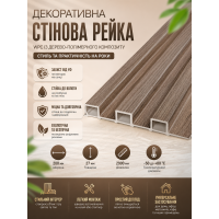 Рейка декоративная стеновая WPC из древесно-полимерного композита 200х27х2900мм SW-00003001